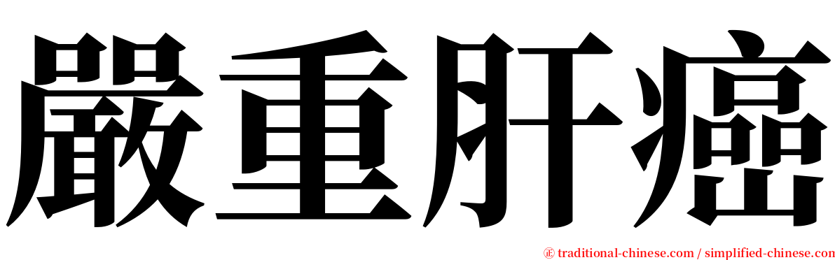 嚴重肝癌 serif font