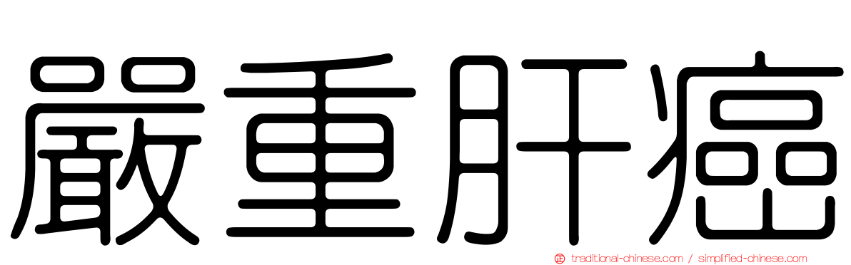 嚴重肝癌