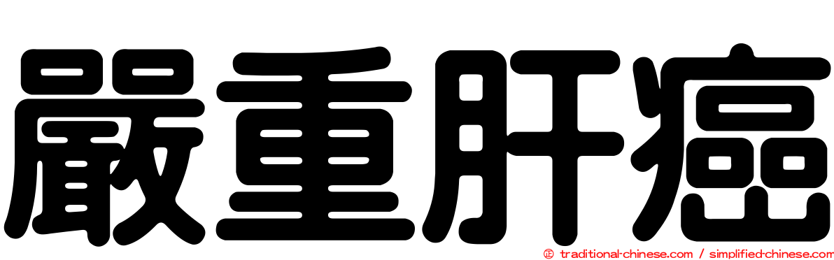 嚴重肝癌