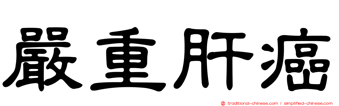 嚴重肝癌