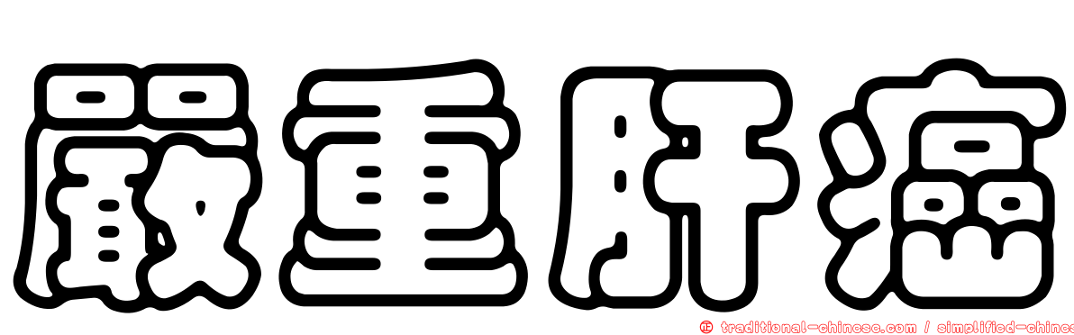 嚴重肝癌