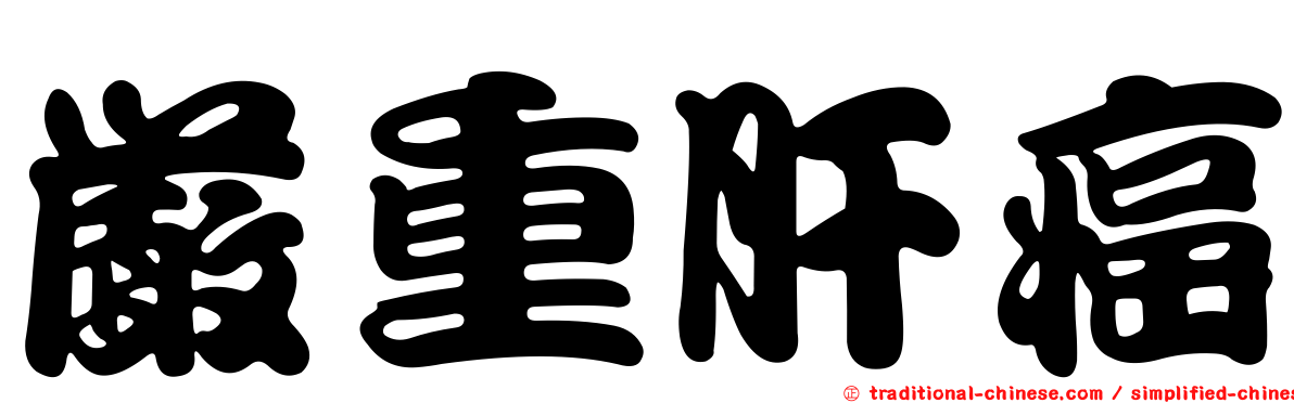 嚴重肝癌