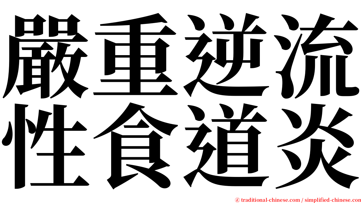 嚴重逆流性食道炎 serif font