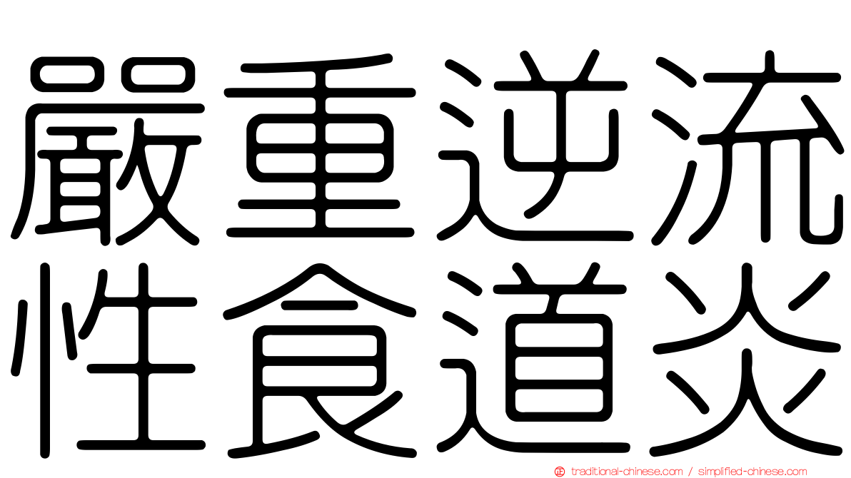 嚴重逆流性食道炎