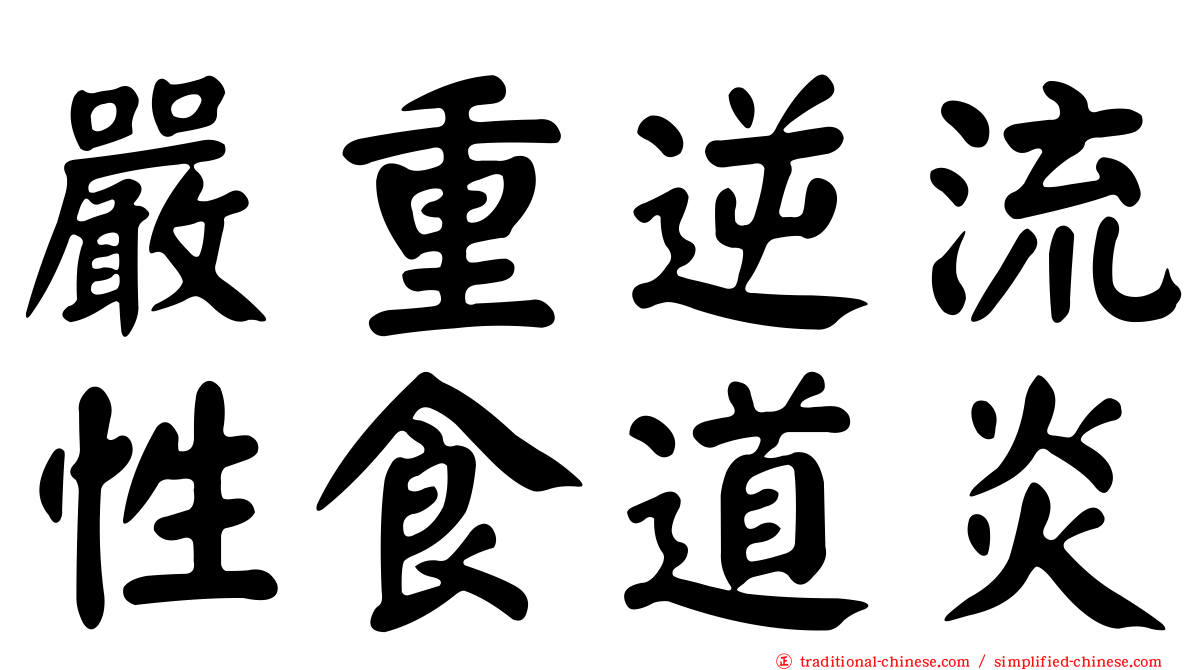 嚴重逆流性食道炎