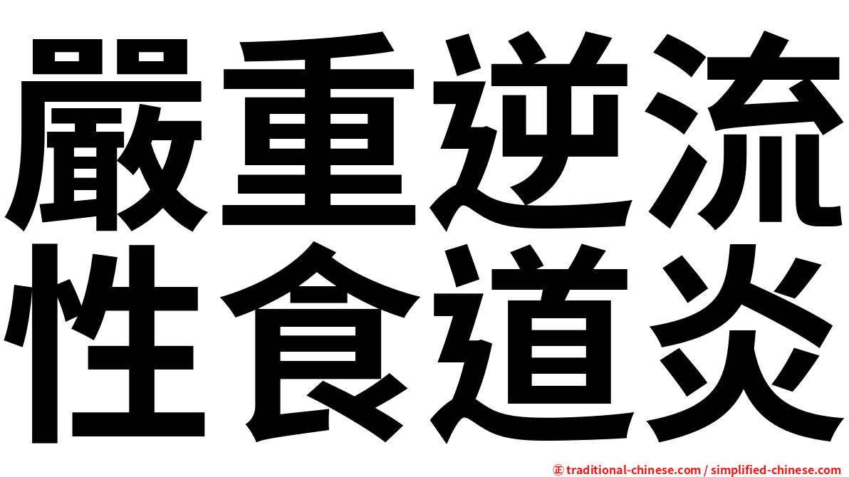 嚴重逆流性食道炎