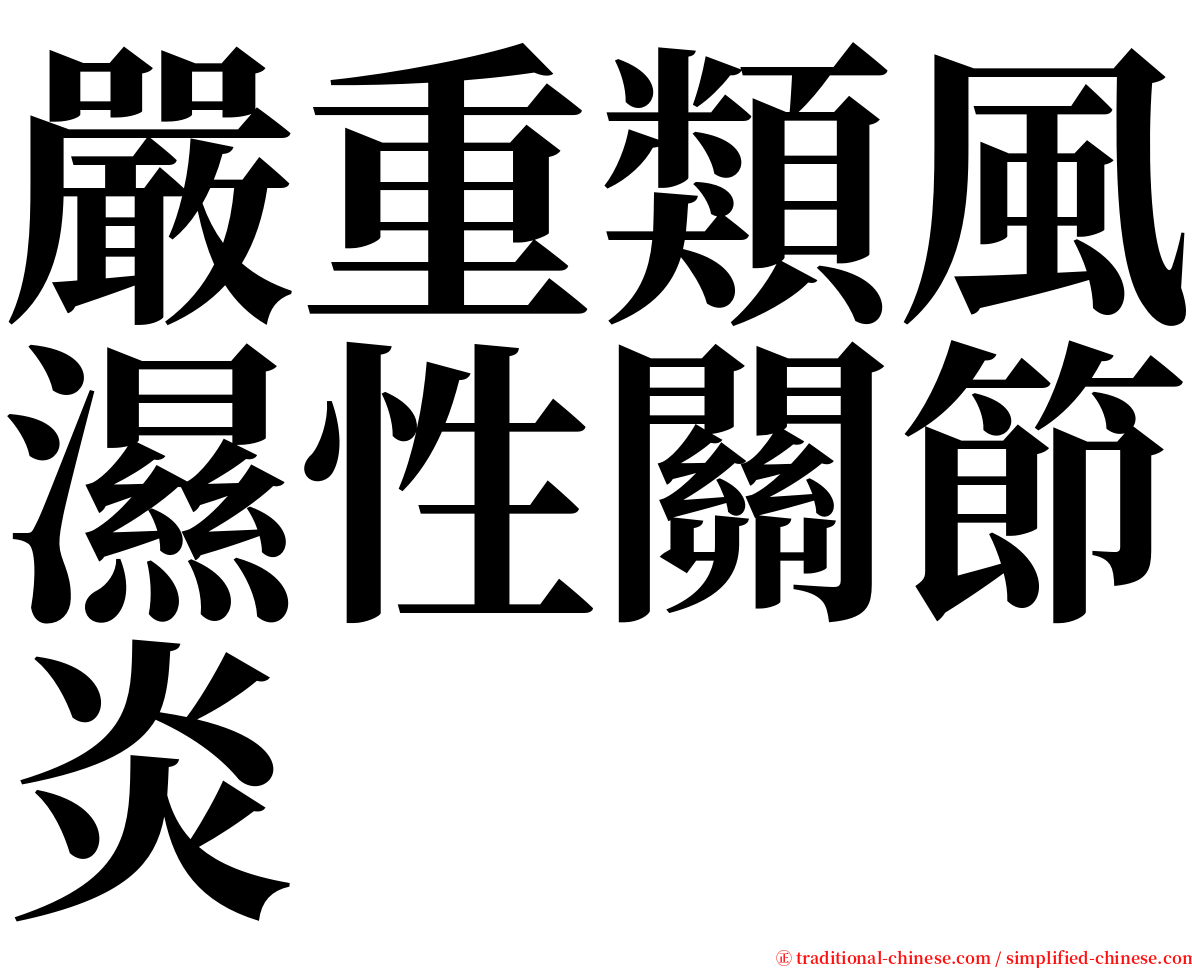 嚴重類風濕性關節炎 serif font