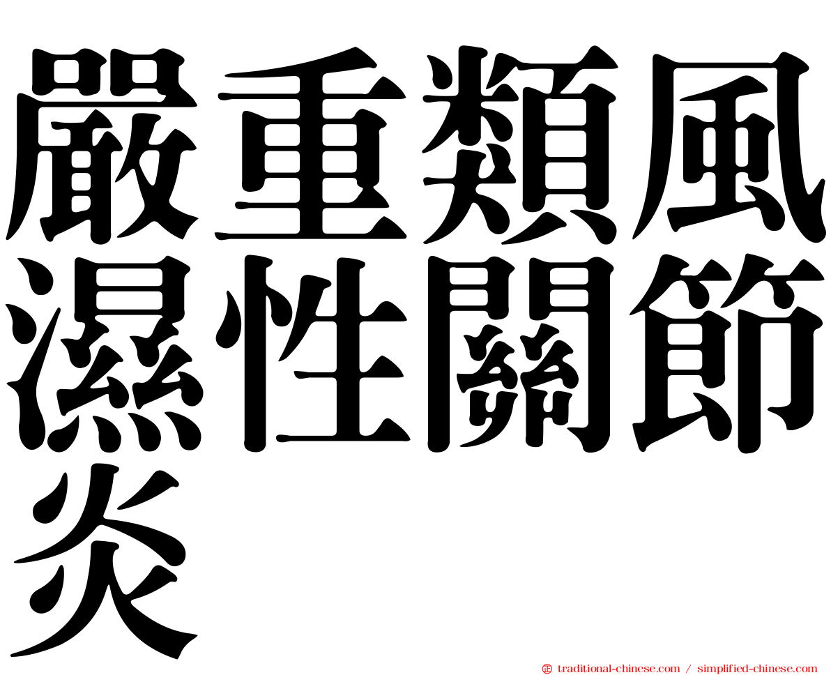 嚴重類風濕性關節炎