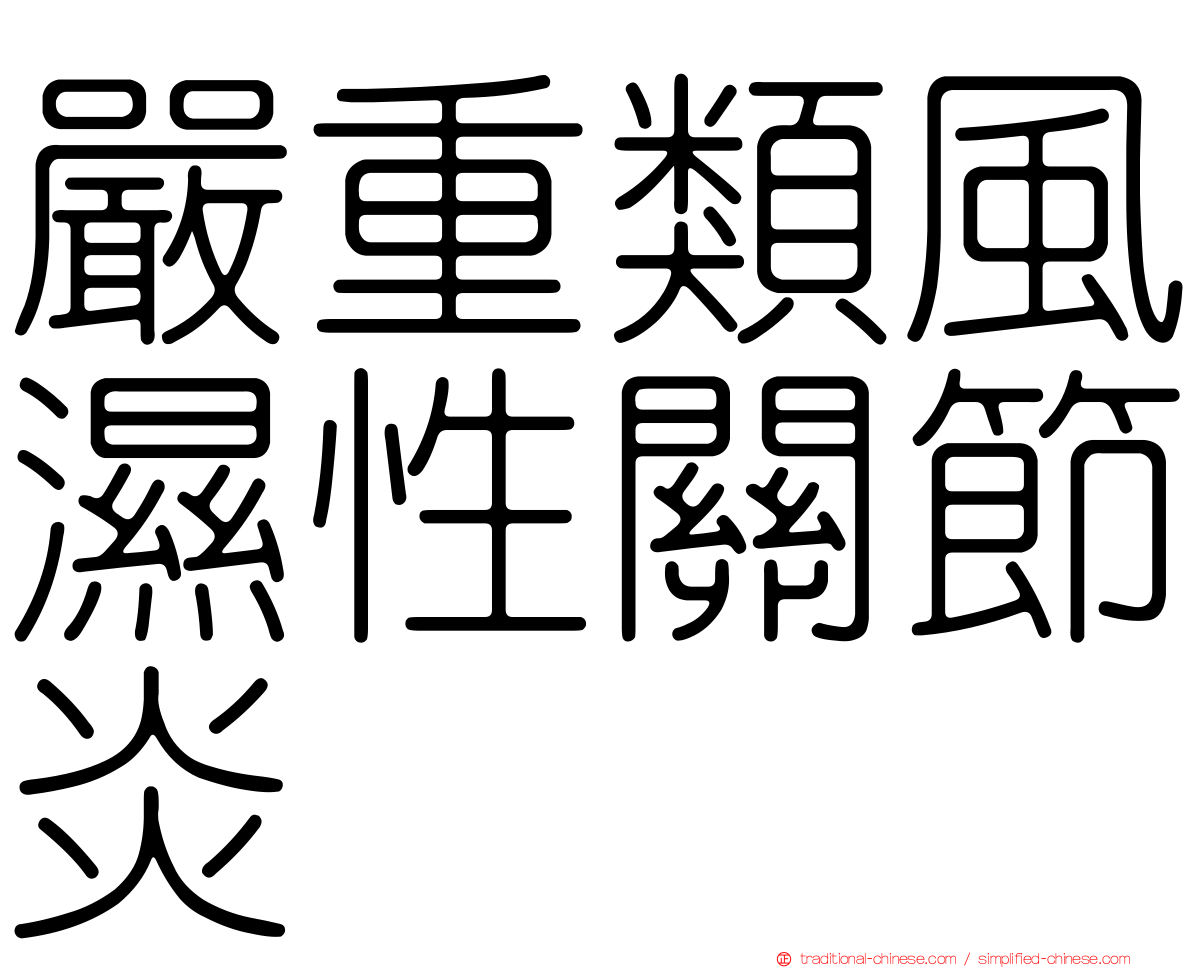 嚴重類風濕性關節炎