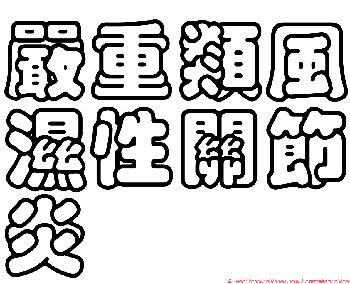 嚴重類風濕性關節炎