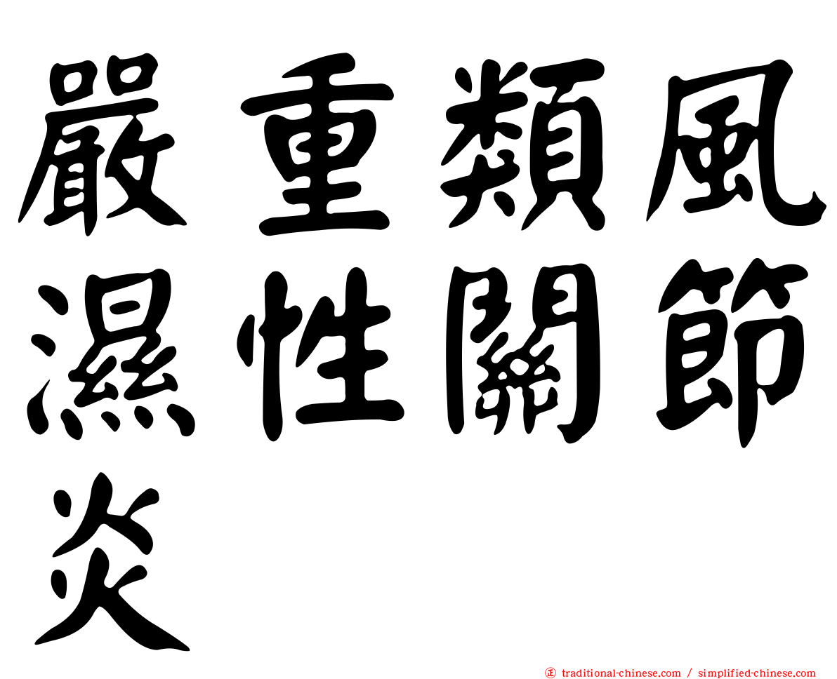 嚴重類風濕性關節炎