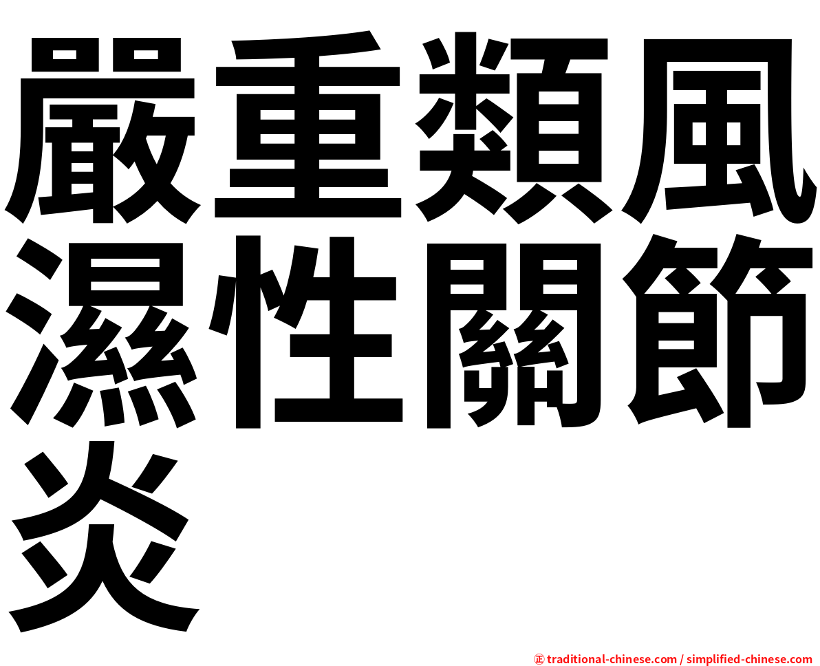 嚴重類風濕性關節炎