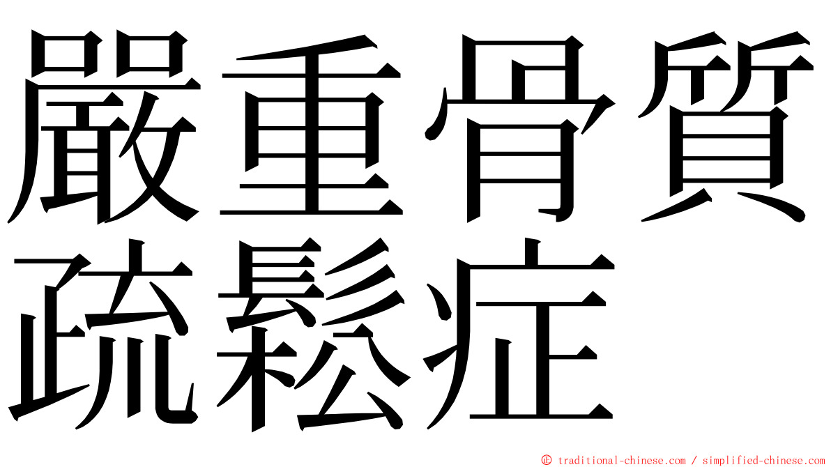 嚴重骨質疏鬆症 ming font