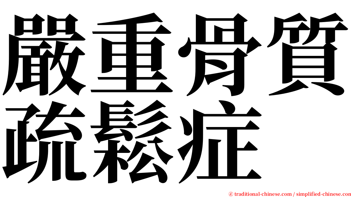 嚴重骨質疏鬆症 serif font
