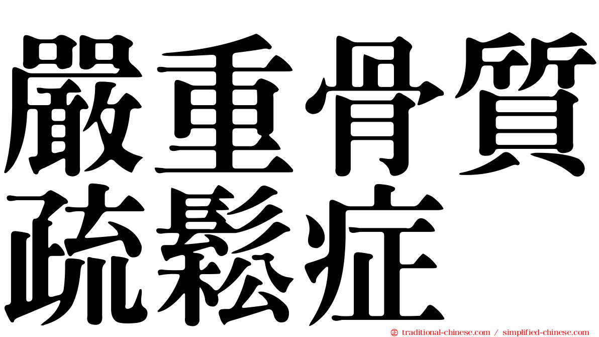 嚴重骨質疏鬆症