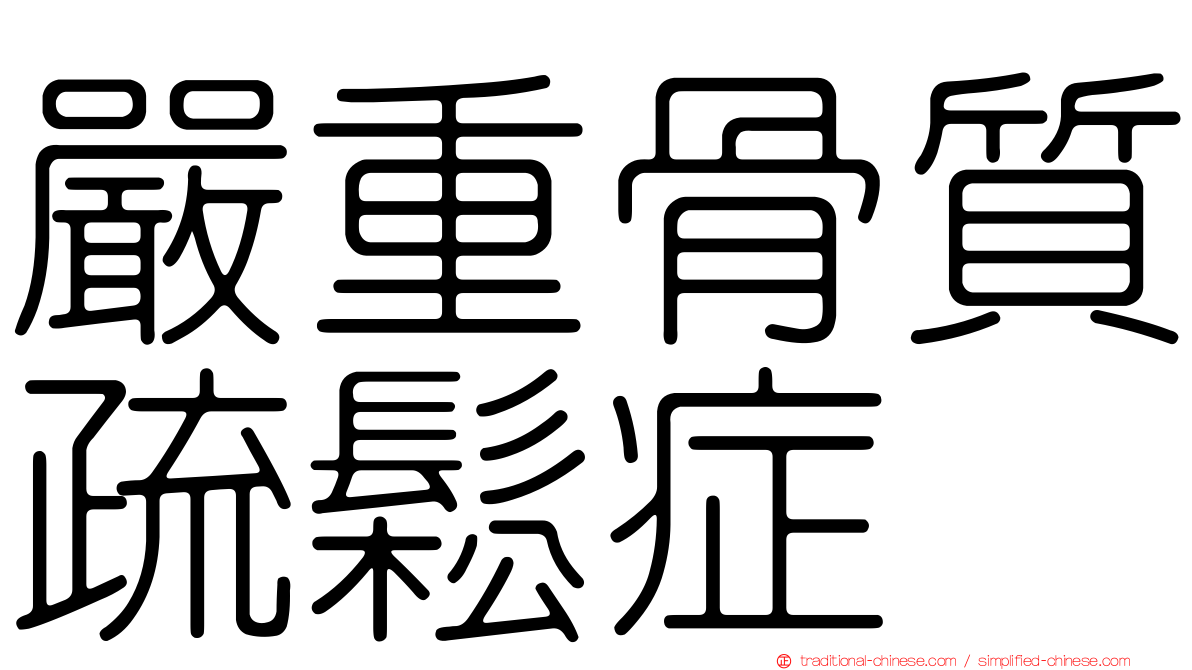 嚴重骨質疏鬆症