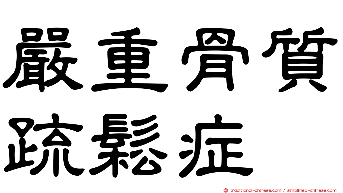 嚴重骨質疏鬆症