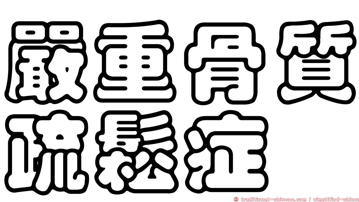 嚴重骨質疏鬆症