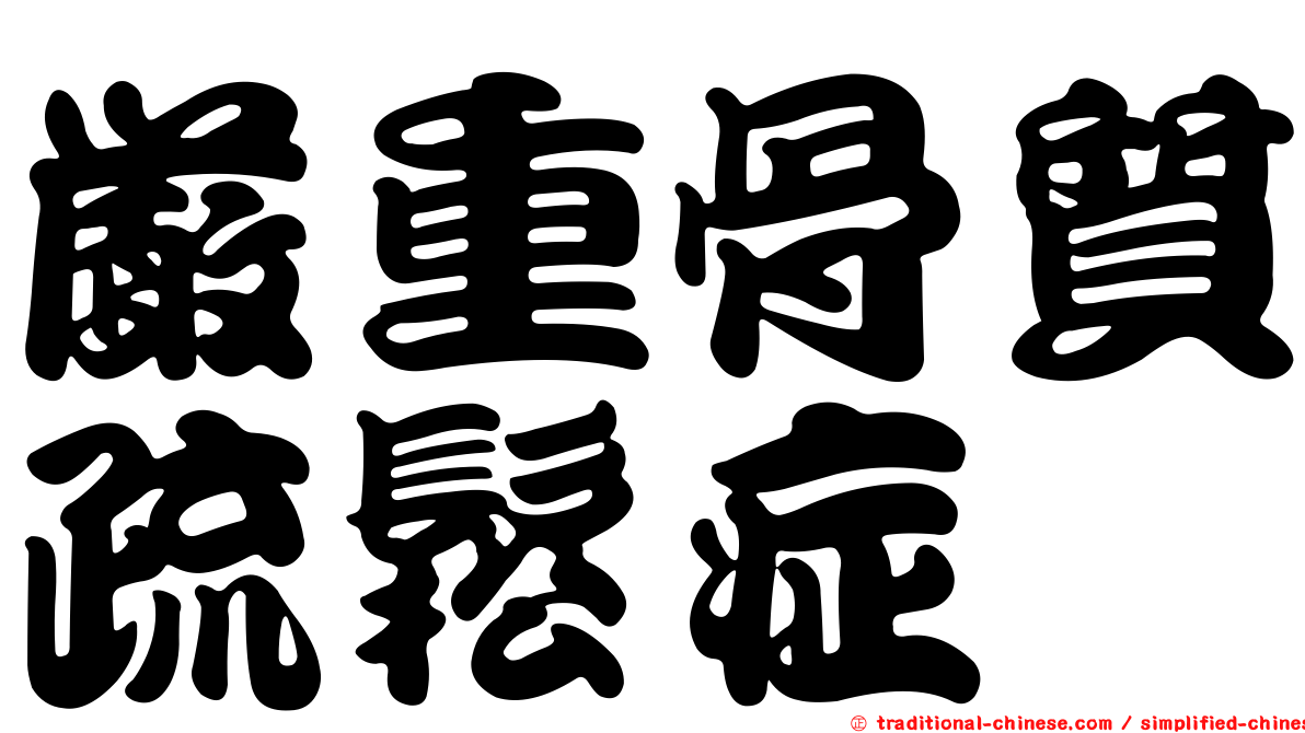 嚴重骨質疏鬆症