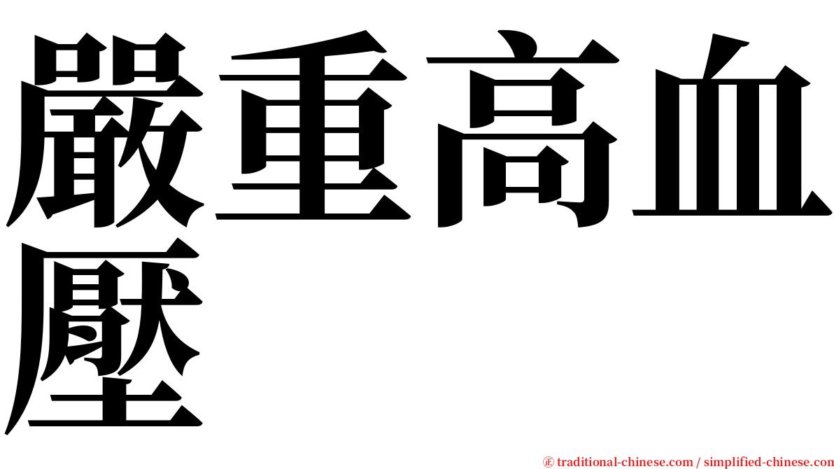 嚴重高血壓 serif font