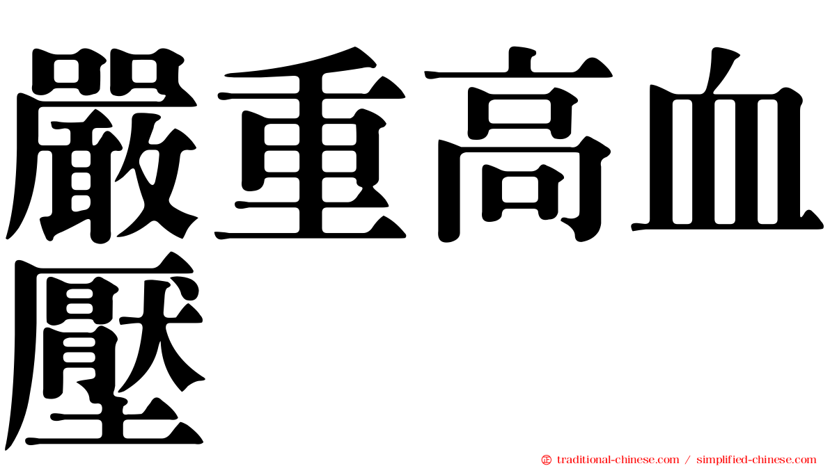 嚴重高血壓