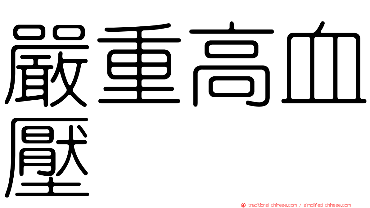 嚴重高血壓