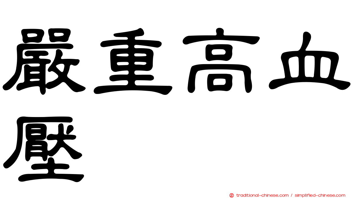 嚴重高血壓