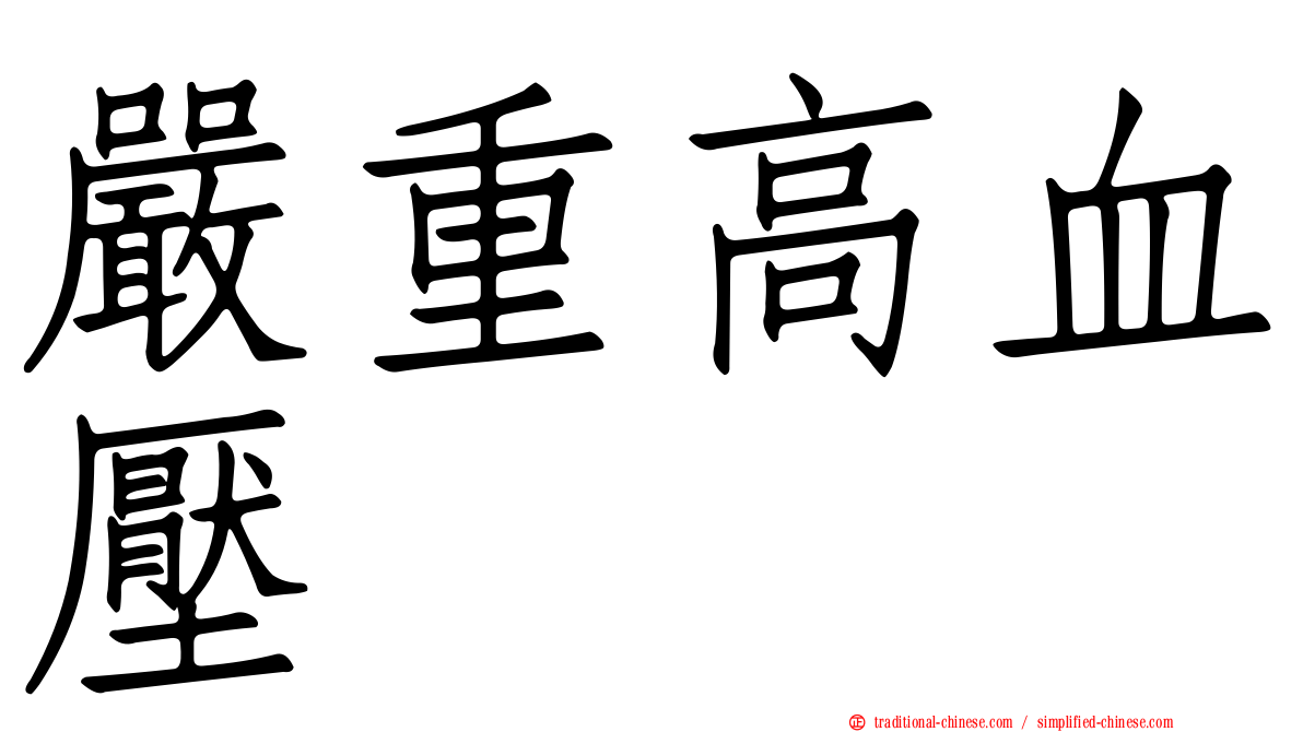 嚴重高血壓