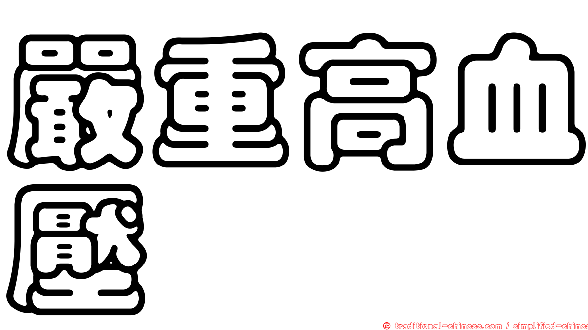 嚴重高血壓