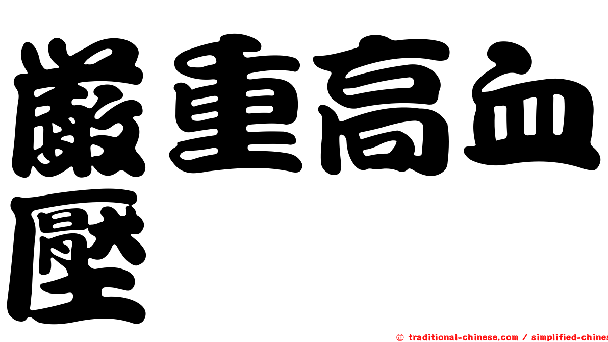嚴重高血壓