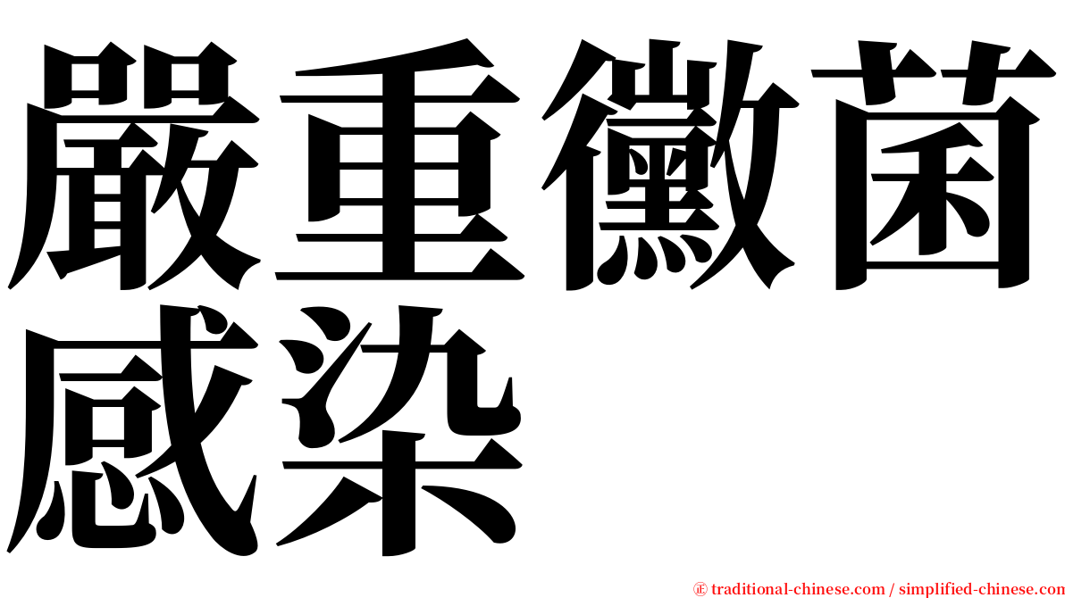 嚴重黴菌感染 serif font