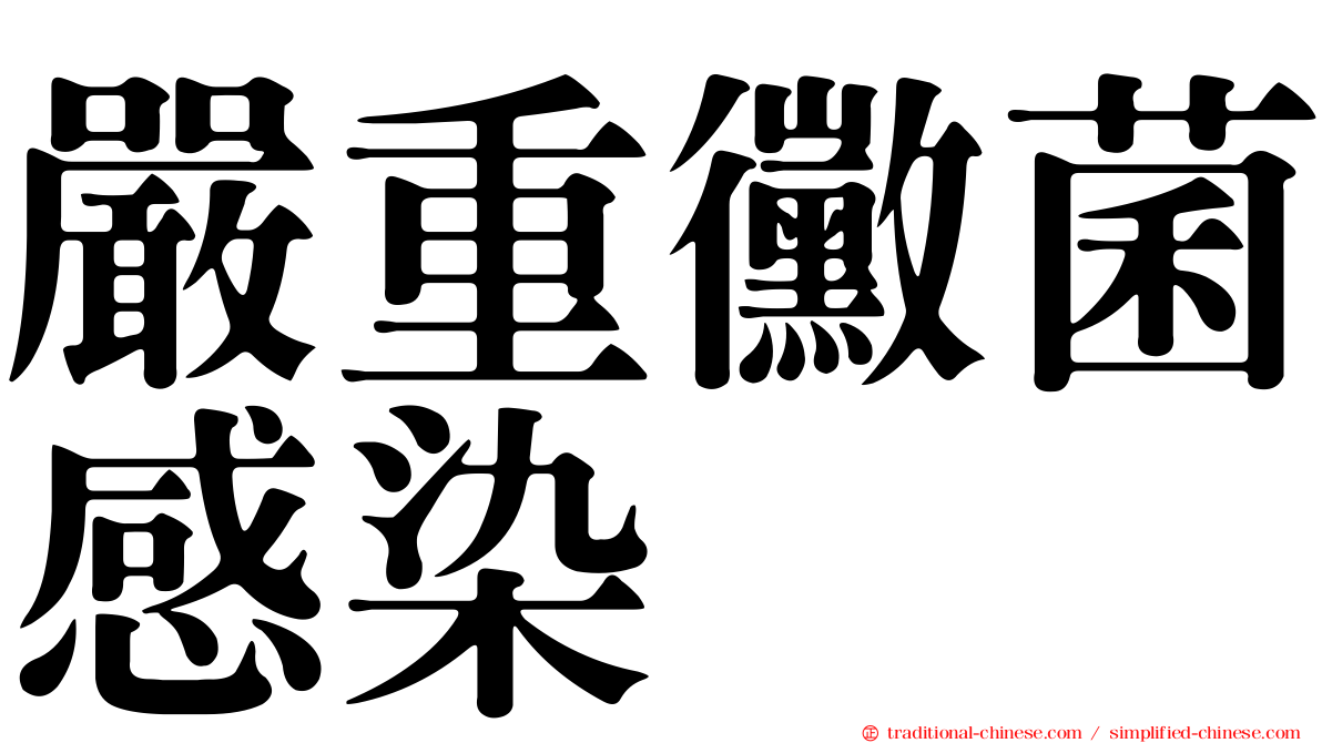 嚴重黴菌感染