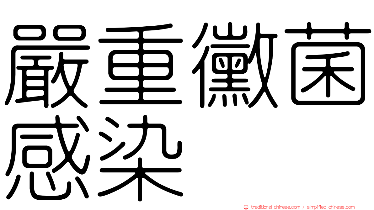 嚴重黴菌感染