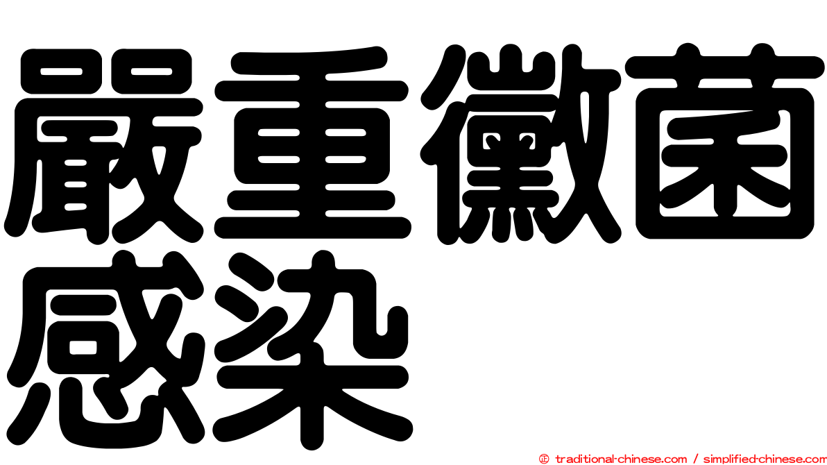 嚴重黴菌感染
