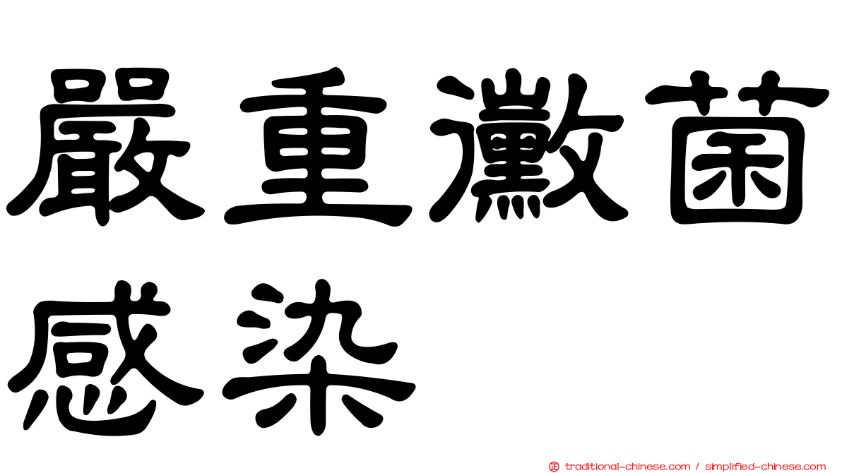 嚴重黴菌感染