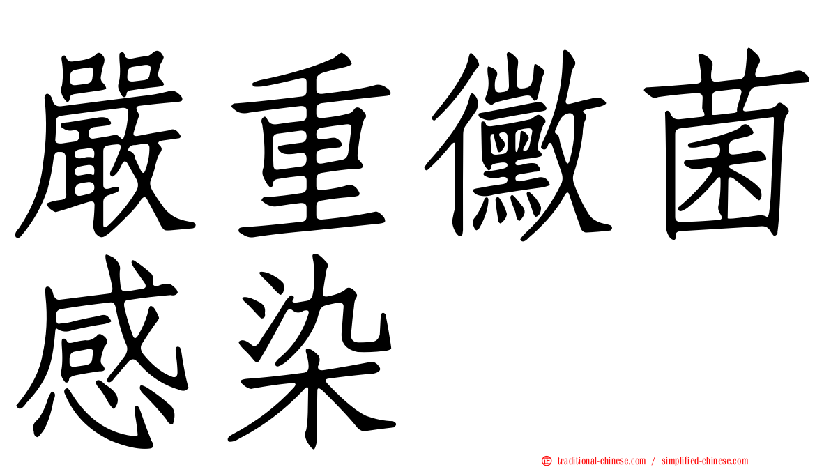 嚴重黴菌感染