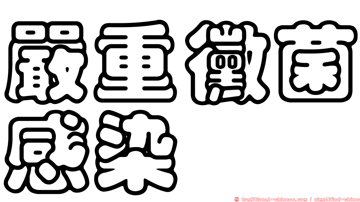 嚴重黴菌感染