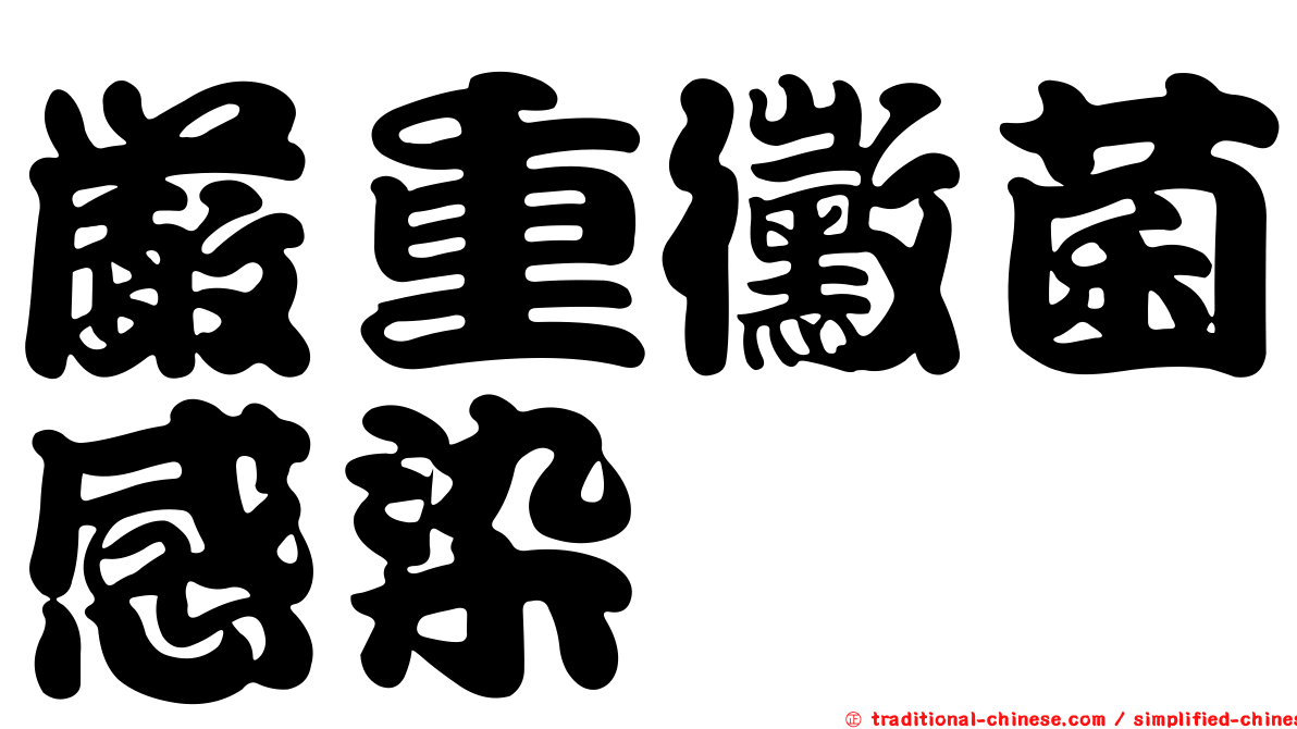 嚴重黴菌感染