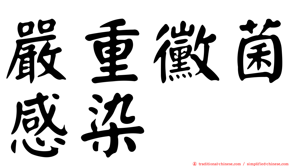 嚴重黴菌感染