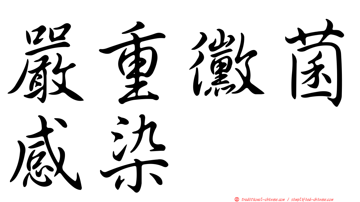 嚴重黴菌感染