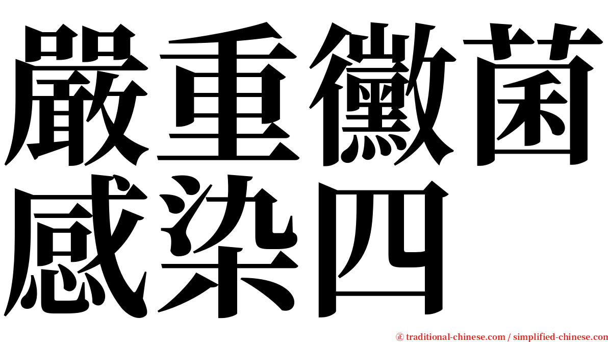 嚴重黴菌感染四 serif font