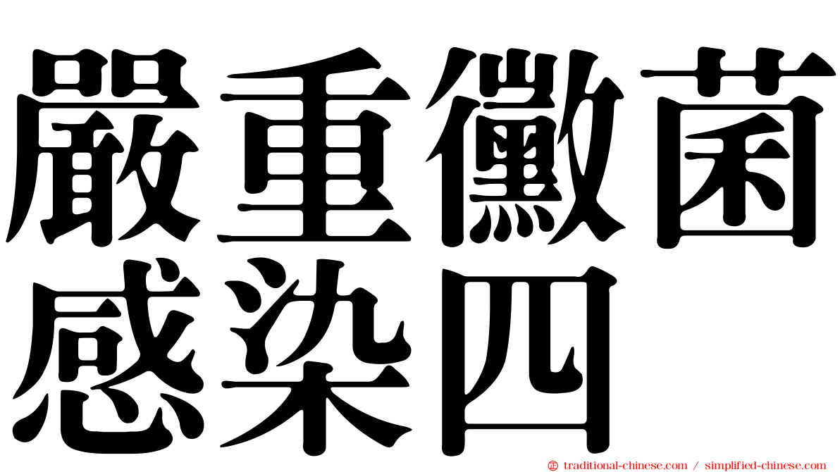 嚴重黴菌感染四