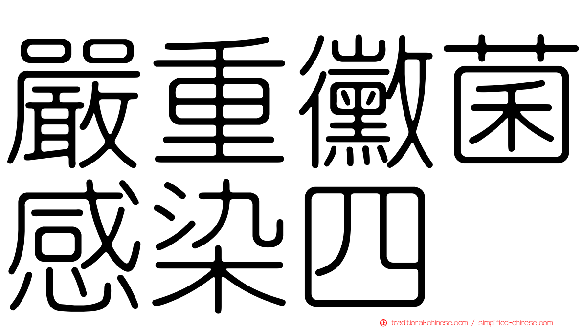 嚴重黴菌感染四