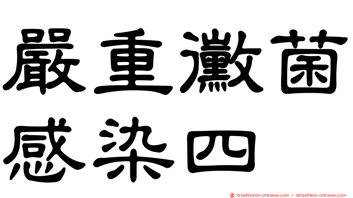 嚴重黴菌感染四