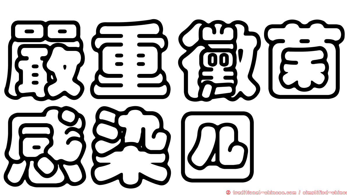 嚴重黴菌感染四