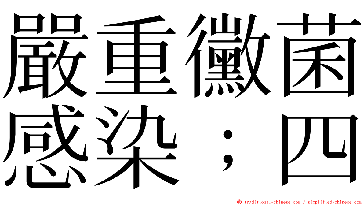 嚴重黴菌感染﹔四 ming font
