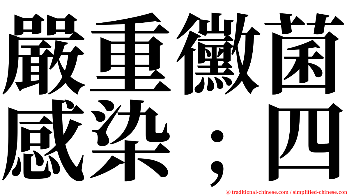 嚴重黴菌感染﹔四 serif font