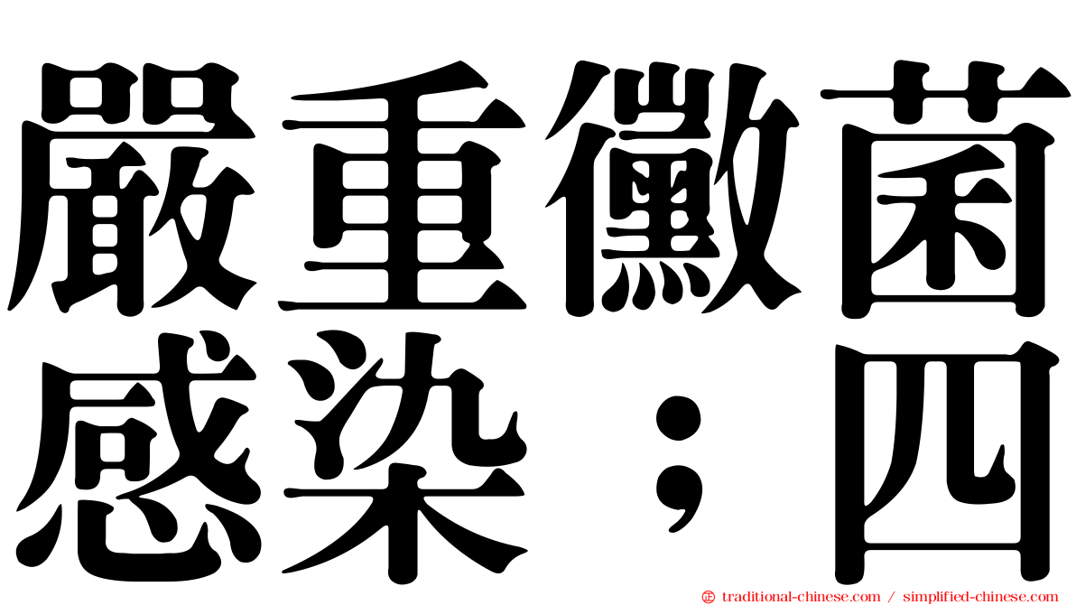 嚴重黴菌感染﹔四
