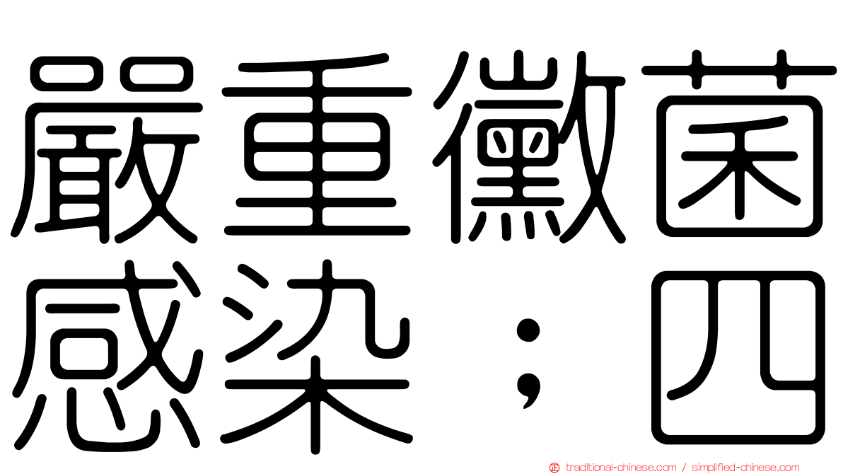 嚴重黴菌感染﹔四