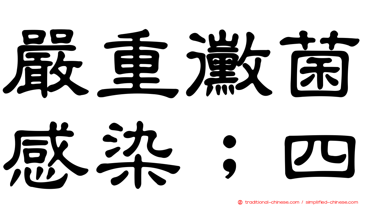 嚴重黴菌感染﹔四